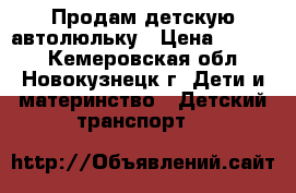 Продам детскую автолюльку › Цена ­ 3 000 - Кемеровская обл., Новокузнецк г. Дети и материнство » Детский транспорт   